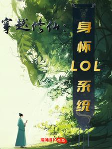 穿越修仙：身怀LOL系统